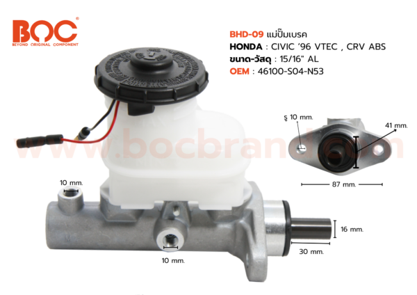 BOC : BHD-09 แม่ปั๊มเบรค HONDA CIVIC '96 VTEC , CRV ABS 15/16"