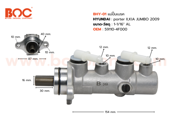 BOC : BHY-01 แม่ปั๊มเบรค HYUNDAI Porter II , KIA JUMBO 2009 1-1/16"