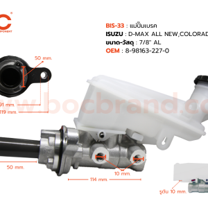 BOC : BIS-33 แม่ปั๊มเบรค ISUZU D-MAX ALL NEW , COLORADO 2012 7/8"