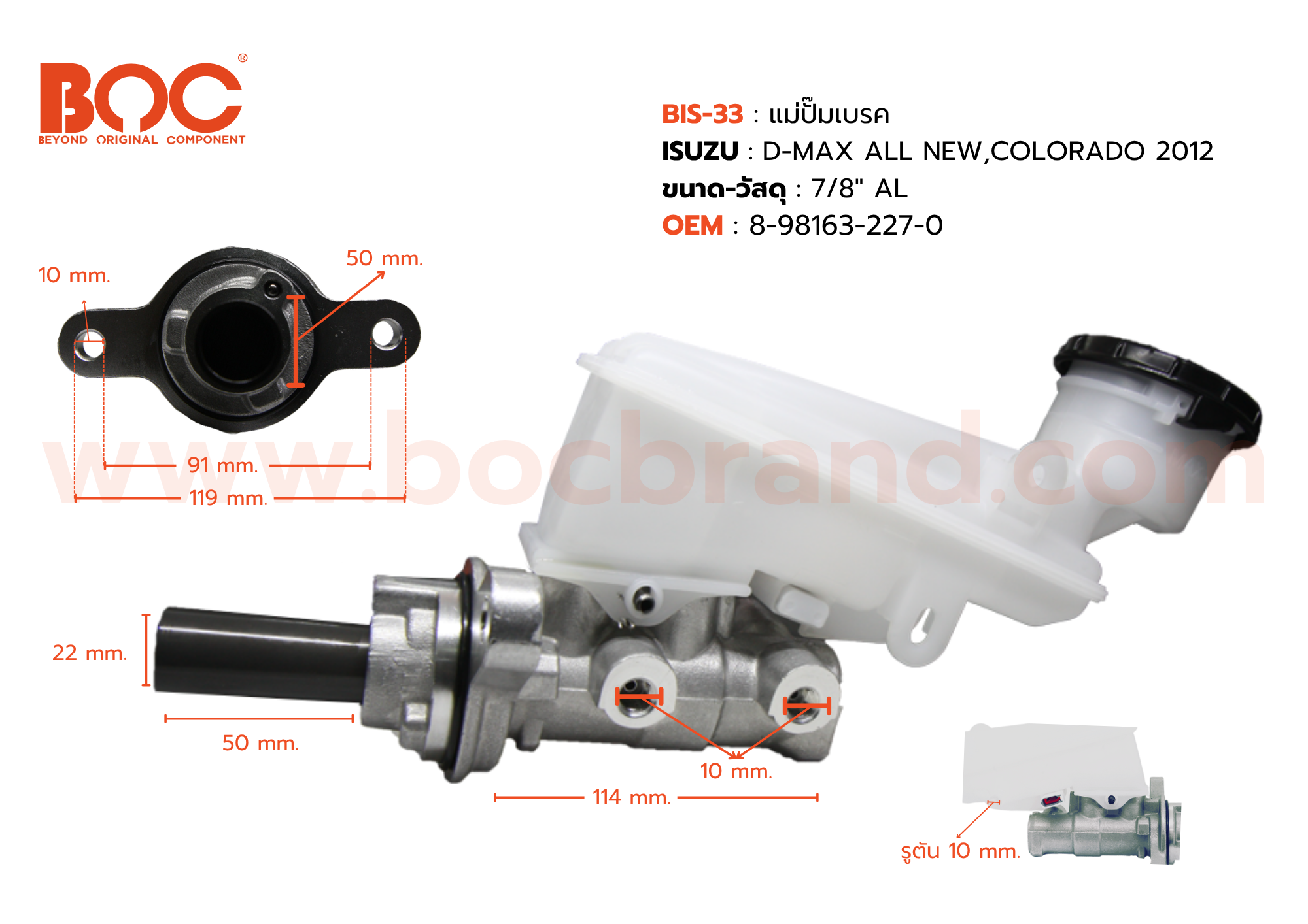 BOC : BIS-33 แม่ปั๊มเบรค ISUZU D-MAX ALL NEW , COLORADO 2012 7/8"