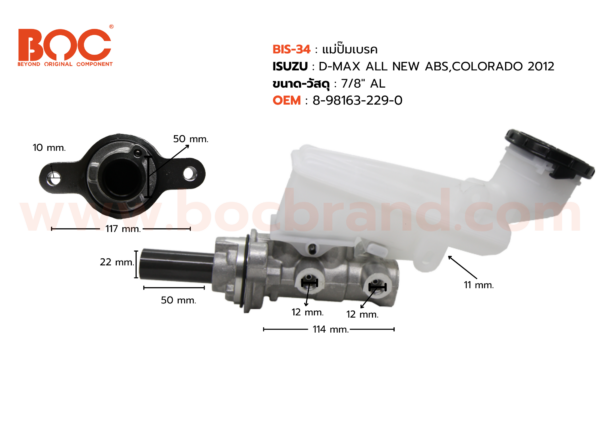 BOC : BIS-34 แม่ปั๊มเบรค ISUZU D-MAX ALL NEW (ABS) COLORADO 2012 รูแป๊ปใหญ่ 7/8"
