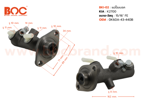 BOC : BKI-02 แม่ปั๊มเบรค KIA K2700 15/16"