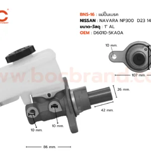 BNS-16 แม่ปั๊มเบรค NISSAN NP300 D23 14-ON AT 1" BOC