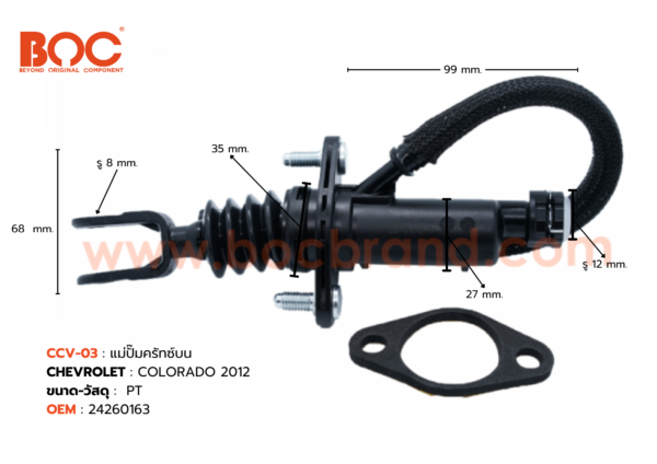 BOC : CCV-03 แม่ปั๊มคลัทช์บน CHEVROLET COLORADO '2012 -
