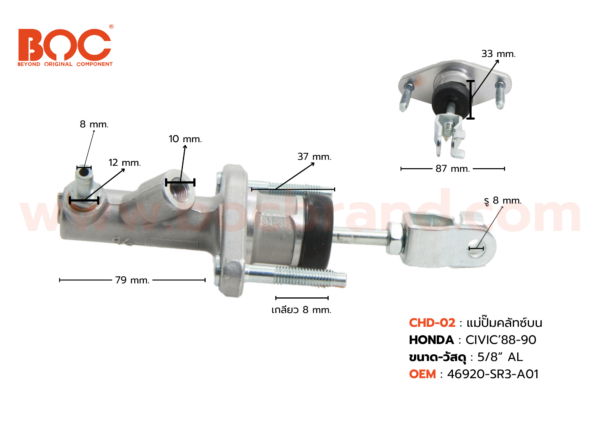 BOC : CHD-02 แม่ปั๊มคลัทช์บน HONDA CIVIC '88-90 5/8"