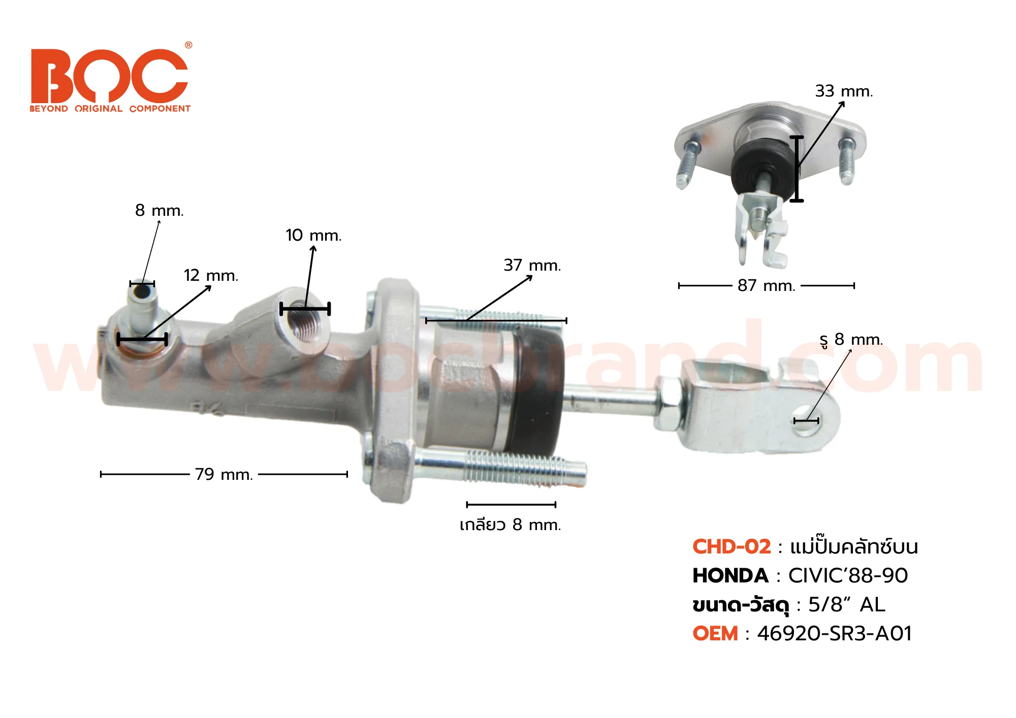 BOC : CHD-02 แม่ปั๊มคลัทช์บน HONDA CIVIC '88-90 5/8"