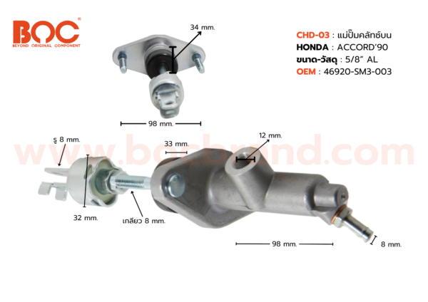 BOC : CHD-03 แม่ปั๊มคลัทช์บน HONDA ACCORD '90 5/8"