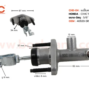 BOC : CHD-04 แม่ปั๊มคลัทช์บน HONDA CIVIC '92-95 5/8"