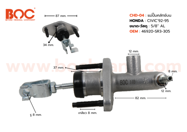 BOC : CHD-04 แม่ปั๊มคลัทช์บน HONDA CIVIC '92-95 5/8"