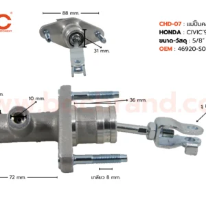 BOC : CHD-07 แม่ปั๊มคลัทช์บน HONDA CIVIC '96-00 5/8"