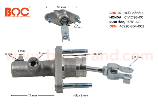 BOC : CHD-07 แม่ปั๊มคลัทช์บน HONDA CIVIC '96-00 5/8"