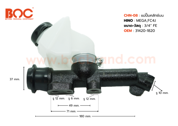 BOC : CHN-08 แม่ปั๊มคลัทช์บน HINO MEGA , FC4J ปริ้นล็อค 3/4"