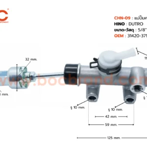 BOC : CHN-09 แม่ปั๊มคลัทช์บน HINO DUTRO 5/8"