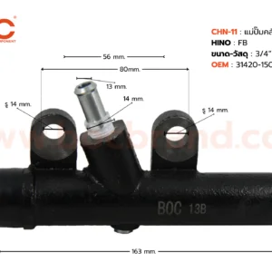 BOC : CHN-11 แม่ปั๊มคลัทช์บน HINO FB เกลียวใน  3/4"