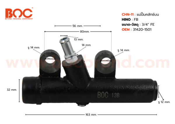 BOC : CHN-11 แม่ปั๊มคลัทช์บน HINO FB เกลียวใน  3/4"