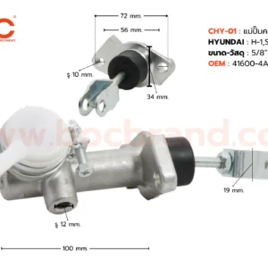 BOC : CHY-01 แม่ปั๊มคลัทช์บน HYUNDAI H-1 , STAREX 5/8"