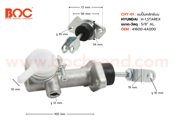 BOC : CHY-01 แม่ปั๊มคลัทช์บน HYUNDAI H-1 , STAREX 5/8"