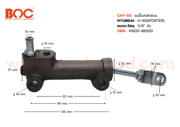 BOC : CHY-03 แม่ปั๊มคลัทช์บน HYUNDAI H100 (Porter) 5/8"