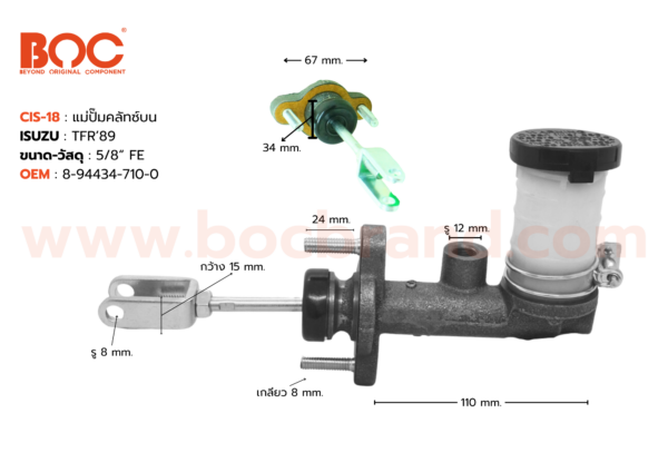 BOC : CIS-18 แม่ปั๊มคลัทช์บน ISUZU TFR '89 5/8"