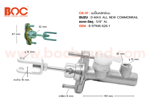 BOC : CIS-37 แม่ปั๊มคลัทช์บน ISUZU D-MAX ALL NEW COMMONRAIL 5/8"