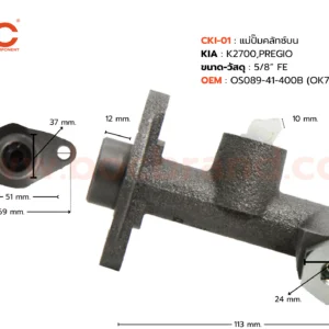 BOC : CKI-01 แม่ปั๊มคลัทช์บน KIA K2700 , PREGIO 5/8"