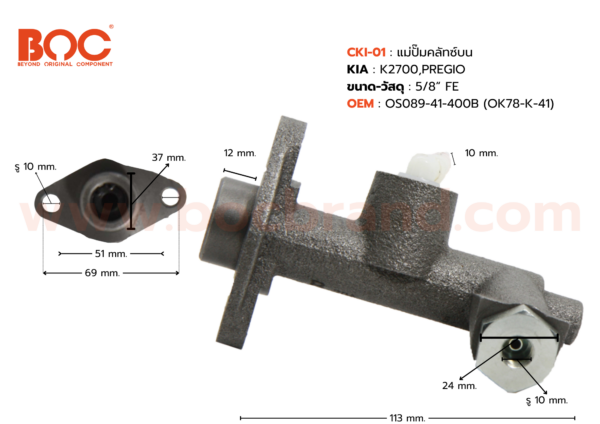 BOC : CKI-01 แม่ปั๊มคลัทช์บน KIA K2700 , PREGIO 5/8"