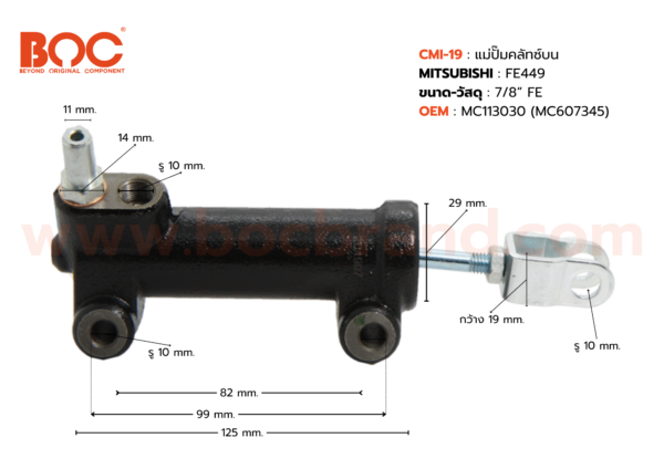 BOC : CMI-19 แม่ปั๊มคลัทช์บน MITSUBISHI FE449 7/8"