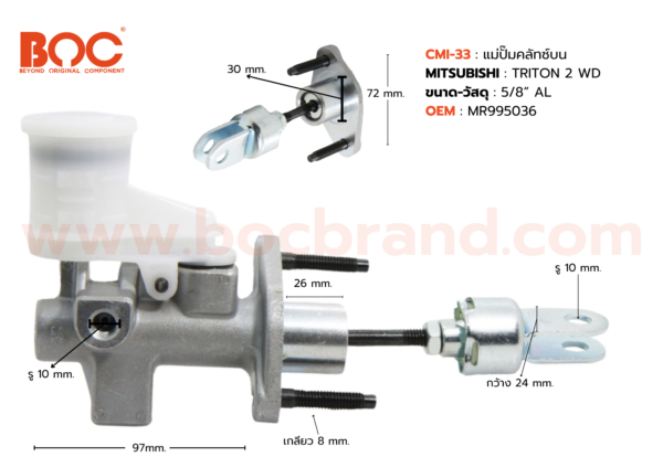BOC : CMI-33 แม่ปั๊มคลัทช์บน MITSUBISHI TRITON 2WD 5/8"