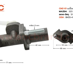 BOC : CMZ-01 แม่ปั๊มคลัทช์บน MAZDA 323 SEDAN 5/8"