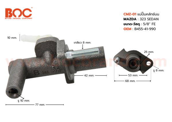 BOC : CMZ-01 แม่ปั๊มคลัทช์บน MAZDA 323 SEDAN 5/8"