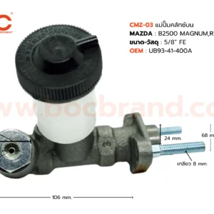 BOC : CMZ-03 แม่ปั๊มคลัทช์บน MAZDA B2500 MAGNUM , RANGER , FIGHTER 5/8"