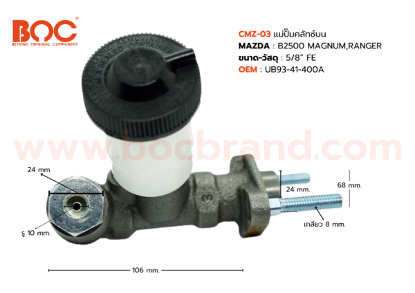 BOC : CMZ-03 แม่ปั๊มคลัทช์บน MAZDA B2500 MAGNUM , RANGER , FIGHTER 5/8"