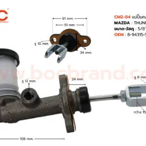 BOC : CMZ-04 แม่ปั๊มคลัทช์บน MAZDA THUNDER 5/8"