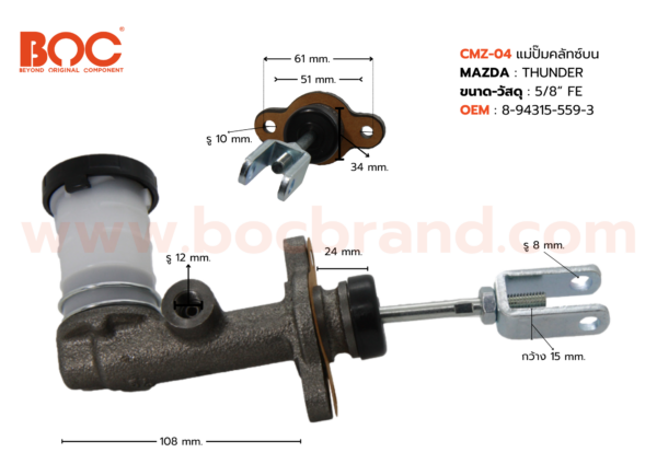 BOC : CMZ-04 แม่ปั๊มคลัทช์บน MAZDA THUNDER 5/8"