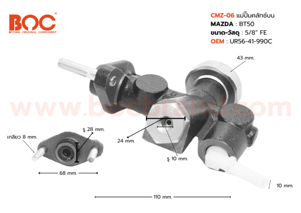 BOC : CMZ-06 แม่ปั๊มคลัทช์บน MAZDA BT50 5/8"