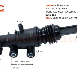 BOC : CMZ-07 แม่ปั๊มคลัทช์บน MAZDA BT50 PRO , FORD ALL NEW RANGER '12 3/4"