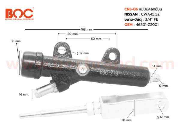 BOC : CNS-06 แม่ปั๊มคลัทช์บน NISSAN CWA45, 52 3/4"