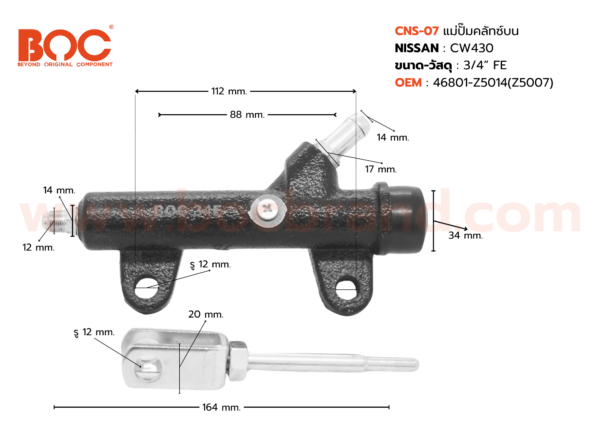 BOC : CNS-07 แม่ปั๊มคลัทช์บน NISSAN CW430 3/4"