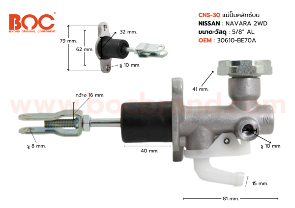 BOC : CNS-30 แม่ปั๊มคลัทช์บน NISSAN NAVARA 2WD 5/8"