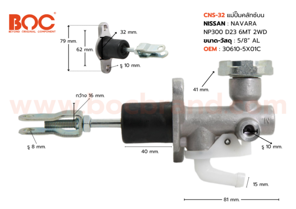 BOC : CNS-32 แม่ปั๊มคลัทช์บน NISSAN NAVARA NP300 D23 6MT 2W 5/8"