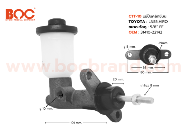 BOC : CTT-10 แม่ปั๊มคลัทช์บน TOYOTA LN55 , HERO คอสั้น 5/8"