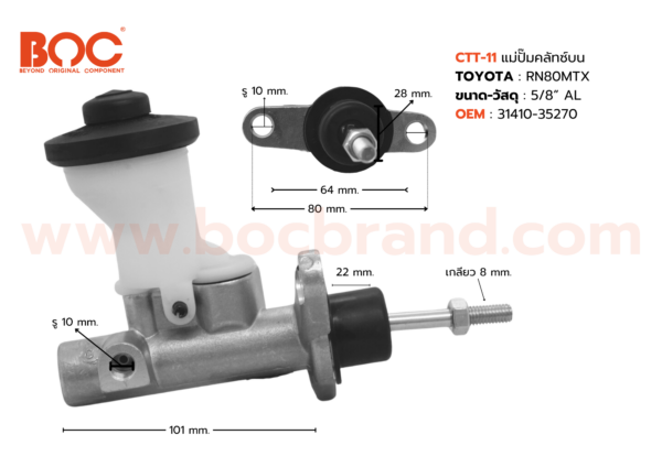 BOC : CTT-11 แม่ปั๊มคลัทช์บน TOYOTA RN80/MTX 5/8"