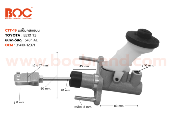 BOC : CTT-19 แม่ปั๊มคลัทช์บน TOYOTA EE100 1.3 คอยาว 5/8"