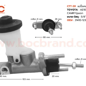 BOC : CTT-20 แม่ปั๊มคลัทช์บน TOYOTA AE101 , EE100 1.6 , CAMRY รุ่นแรก 5/8"