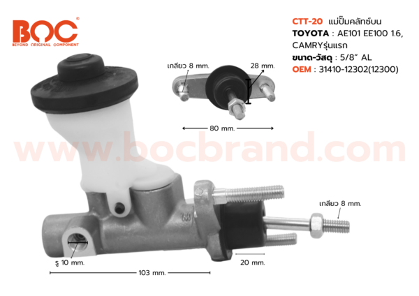 BOC : CTT-20 แม่ปั๊มคลัทช์บน TOYOTA AE101 , EE100 1.6 , CAMRY รุ่นแรก 5/8"