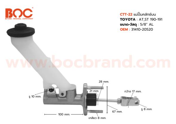 BOC : CTT-22 แม่ปั๊มคลัทช์บน TOYOTA AT, ST190-191 5/8"