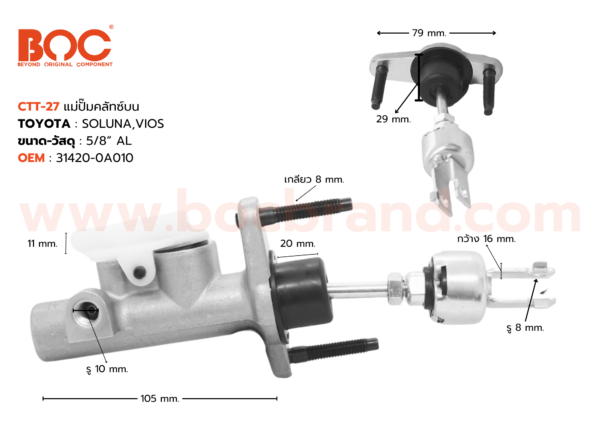 BOC : CTT-27 แม่ปั๊มคลัทช์บน TOYOTA SOLUNA , VIOS รุ่นเก่า 5/8"