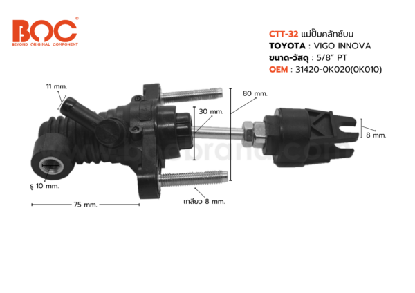 BOC : CTT-32 แม่ปั๊มคลัทช์บน TOYOTA VIGO , INNOVA 5/8"