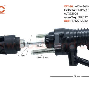 BOC : CTT-36 แม่ปั๊มคลัทช์บน TOYOTA YARIS (XP90) , VIOS , ALTIS '08 5/8"