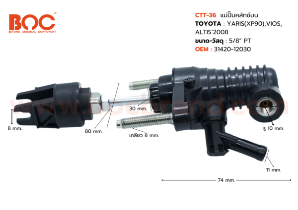 BOC : CTT-36 แม่ปั๊มคลัทช์บน TOYOTA YARIS (XP90) , VIOS , ALTIS '08 5/8"